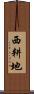 西耕地 Scroll