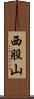 西股山 Scroll