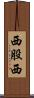 西股西 Scroll