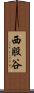 西股谷 Scroll