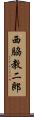 西脇教二郎 Scroll