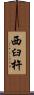 西臼杵 Scroll