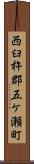 西臼杵郡五ケ瀬町 Scroll