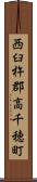 西臼杵郡高千穂町 Scroll