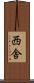 西舎 Scroll