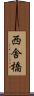 西舎橋 Scroll