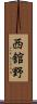 西舘野 Scroll