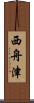 西舟津 Scroll
