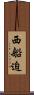西船迫 Scroll