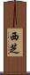 西芝 Scroll