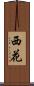 西花 Scroll
