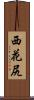 西花尻 Scroll