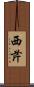 西芹 Scroll