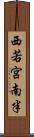 西若宮南半 Scroll