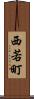 西若町 Scroll