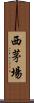 西茅場 Scroll