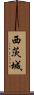 西茨城 Scroll