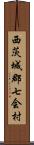 西茨城郡七会村 Scroll