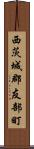 西茨城郡友部町 Scroll