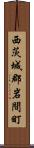 西茨城郡岩間町 Scroll