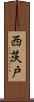 西茨戸 Scroll
