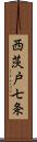 西茨戸七条 Scroll