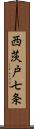 西茨戸七条 Scroll