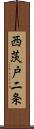 西茨戸二条 Scroll
