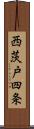 西茨戸四条 Scroll