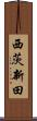 西茨新田 Scroll