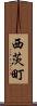 西茨町 Scroll