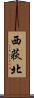 西荻北 Scroll