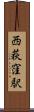 西荻窪駅 Scroll