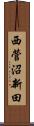 西菅沼新田 Scroll