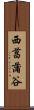 西菖蒲谷 Scroll