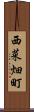 西菜畑町 Scroll