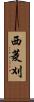 西菱刈 Scroll