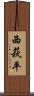西萩平 Scroll