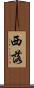 西落 Scroll