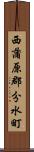 西蒲原郡分水町 Scroll