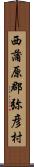 西蒲原郡弥彦村 Scroll