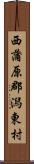 西蒲原郡潟東村 Scroll