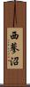 西蓼沼 Scroll