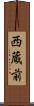 西蔵前 Scroll