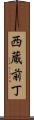 西蔵前丁 Scroll