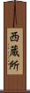 西蔵所 Scroll