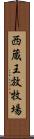 西蔵王放牧場 Scroll