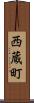 西蔵町 Scroll