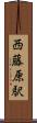 西藤原駅 Scroll