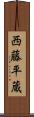 西藤平蔵 Scroll